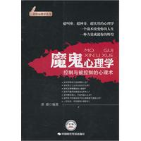 魔鬼心理学