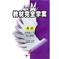 英语-九年级(下)-教材完全学案-王后雄学案