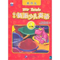 新东方-朗文新派少儿英语1(入门级)教师包