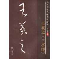 王羲之《兰亭序》-历代名家名帖书法经典