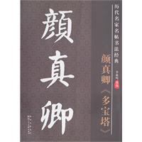 颜真卿《多宝塔》-历代名家名帖书法经典