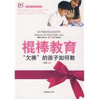 棍棒教育——“欠揍”的孩子如何教