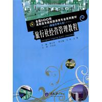 旅行社经营管理教程