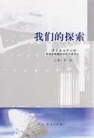我们的探索