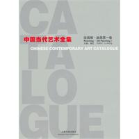 绘画编.油画第一卷-中国当代艺术全集