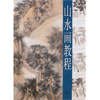 山水画教程