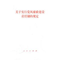 关于实行党风廉政建设责任制的规定