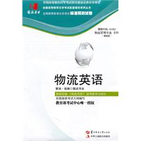 物流英语(05362)国试书业试卷