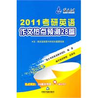 2011考研英语作文热点预测28篇