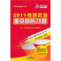 2011考研政治重点剖析28题