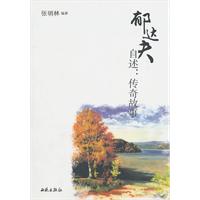 郁达夫自述传奇故事