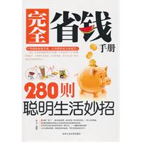 完全省钱手册280则聪明生活妙招