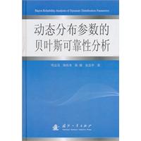 动态分布参数的贝叶斯可靠性分析
