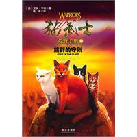 猫武士 荒野手册 3 族群的守则