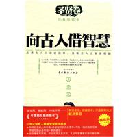 向古人借智慧圣贤卷