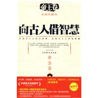 向古人借智慧帝王卷