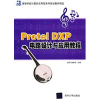 Protel DXP电路设计与应用教程
