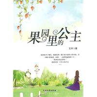 青少年必读的当代小小说--果园里的公主