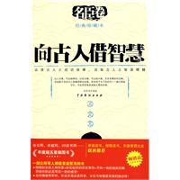 向古人借智慧—名臣卷
