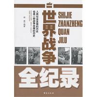 世界战争全纪录