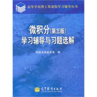 微积分学习辅导与习题选解