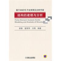 基于ANSYS平台有限元分析手册-结构的建模与分析-(含1CD)