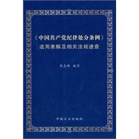 《中国共产党纪律处分条例》适用表解及相关法规速查