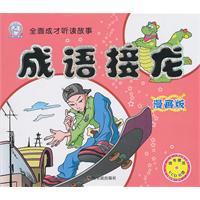 漫画版-成语接龙-随书赠送VCD光盘