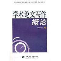 学术论文写作概论