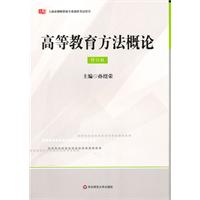 高等教育方法概论-修订版