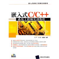 嵌入式C/C++系统工程师实训教程(配光盘)