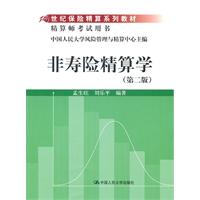 非寿险精算学(第二版)(21世纪保险精算系列教材;精算师考试用书)