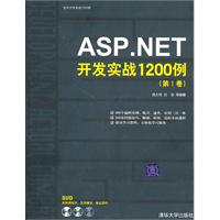 ASP,NET开发实战1200例