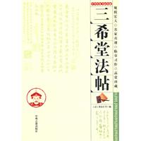 中华传统书画珍藏---三希堂法帖