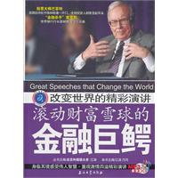 滚动财富雪球的金融巨鳄-改变世界的精彩演讲-(超值馈赠原音重现MP3光盘一张)