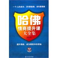 哈佛情商提升课大全集