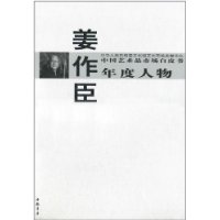 姜作臣-中国艺术品市场白皮书年度人物