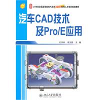 汽车CAD技术及Pro/E应用