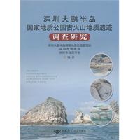深圳大鹏半岛国家地质公园古火山地质遗迹调查研究