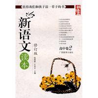 高中卷2-新语文读本-修订版