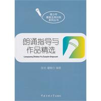 朗诵指导与作品精选-(附CD一张)