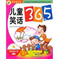 儿童笑话365-(附赠动画光盘)