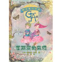 学期间的麻烦-精灵魔法学校