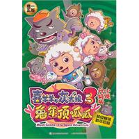 喜羊羊与灰太狼兔年项呱呱3-升级版小说