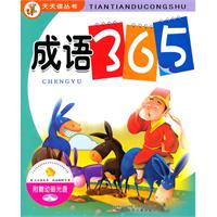 成语365-(附赠动画光盘)