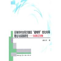 沿海农村台风灾害区避难所优化布局理论与实践研究-以浙江为例