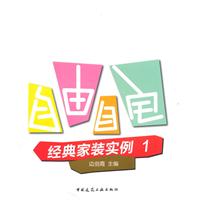 自由自宅-经典家装实例-1