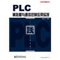 PLC模拟量与通信控制应用实践