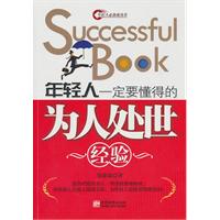 年轻人一定要懂得的为人处世经验