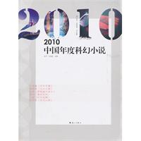 2010中国年度科幻小说